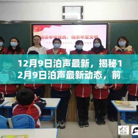 揭秘，泊声最新动态与前沿科技深度融合，引领生活方式革新