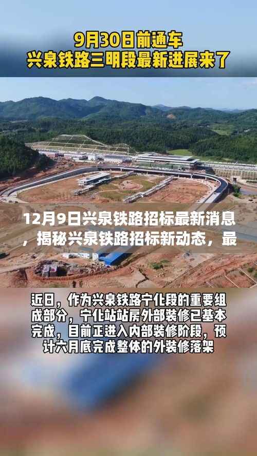揭秘兴泉铁路招标最新动态，十二月九日最新消息速递