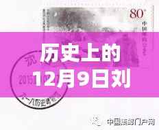 揭秘刘凤洲，历史上的12月9日与辉煌历程的最新动态