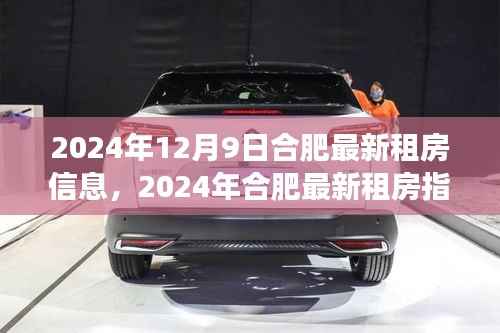 2024年合肥租房指南,全方位解读最新租房信息及寻找理想住所