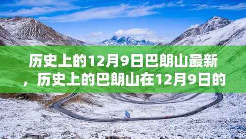 巴朗山历史变迁，探寻十二月九日独特记忆与最新动态