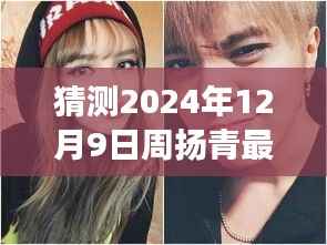 周扬青未来风云预测,揭秘悬念重重的最新瓜,展望2024年风云际会之际的周扬青揭秘事件