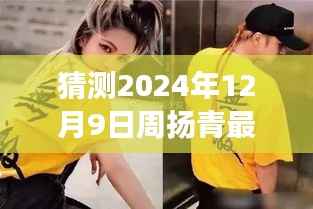 周扬青未来风云预测,揭秘悬念重重的最新瓜,展望2024年风云际会之际的周扬青揭秘事件