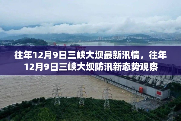往年12月9日三峡大坝防汛态势观察与最新汛情分析
