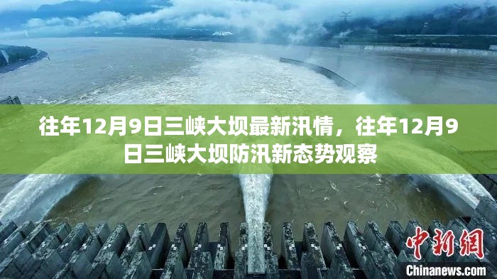 往年12月9日三峡大坝防汛态势观察与最新汛情分析