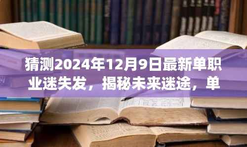 揭秘未来迷途,单职业迷失现象下的挑战与机遇——以单职业迷失发为视角,聚焦2024年展望与揭秘的启示