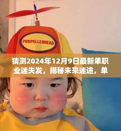 揭秘未来迷途，单职业迷失现象下的挑战与机遇——以单职业迷失发为视角，聚焦2024年展望与揭秘的启示