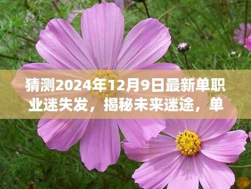 揭秘未来迷途,单职业迷失现象下的挑战与机遇——以单职业迷失发为视角,聚焦2024年展望与揭秘的启示
