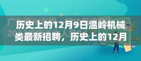 历史上的12月9日温岭机械行业招聘新动态，最新岗位与职业发展机遇探寻