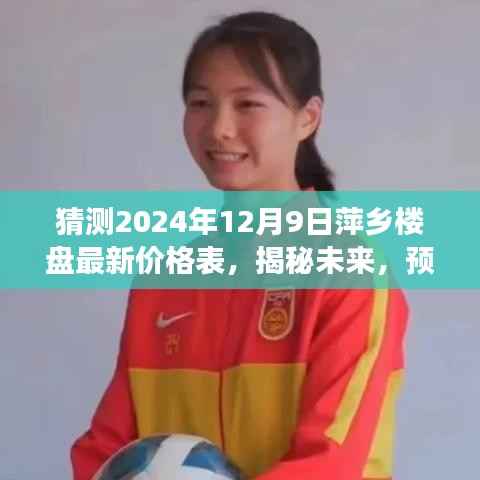 揭秘预测，2024年萍乡楼盘最新价格表深度解析与趋势洞察​​​​​​​​​​​​​​​​​​​​​​​​​​​​​​​​​​​​​​​​​​​​​​​​​​​​​​​​​​​​​​​​​​​​​​​​