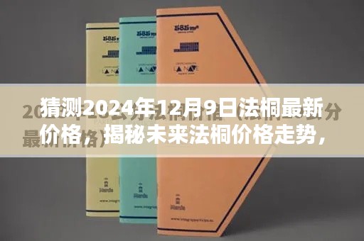 揭秘法桐未来走势，预测2024年法桐最新价格及未来趋势分析