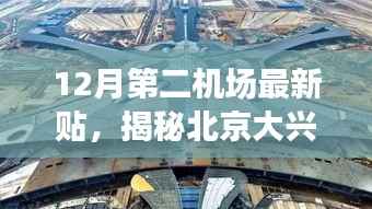 揭秘北京大兴国际机场十二月最新动态与亮点，最新贴带你探秘第二机场新动态