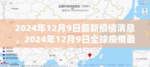 全球疫情最新动态，曙光初现，疫苗普及与防控策略调整（2024年12月9日更新）