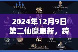 揭秘，跨越时空之门，第二仙魔最新动态揭晓（2024年12月9日）