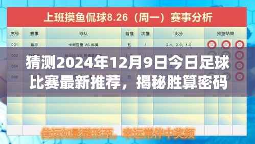 揭秘胜算密码，精选预测2024年足球赛事，今日足球比赛最新推荐（12月9日）