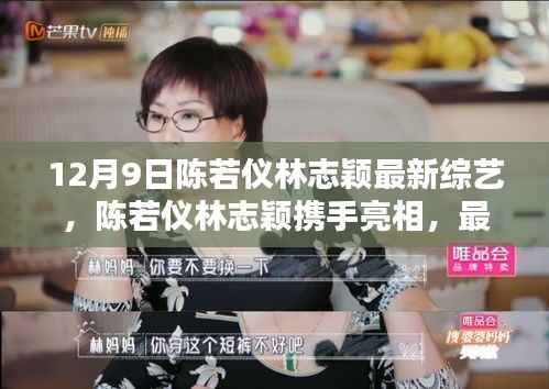 陈若仪林志颖携手亮相最新综艺节目，引爆独家报道热议（独家报道）