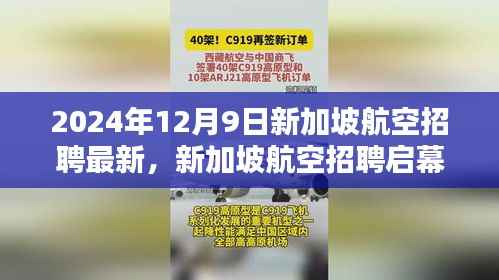 新加坡航空2024年招聘启幕，探索职业新航程，最新招募计划揭晓