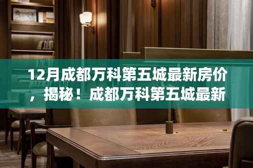 揭秘成都万科第五城最新房价动态，深度解析市场趋势与未来展望预测！