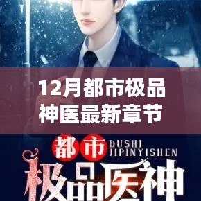 都市神医巅峰对决揭秘，最新章节揭示十二月医术巅峰之战