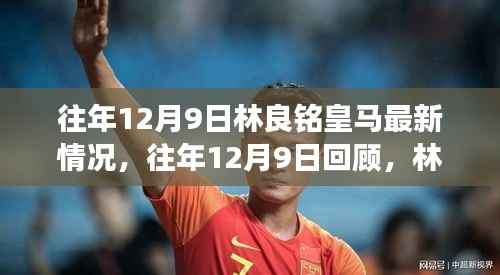 林良铭在皇马的成长轨迹与最新动态回顾,历年12月9日的点滴记录与最新情况分析