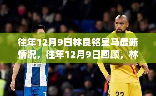 林良铭在皇马的成长轨迹与最新动态回顾,历年12月9日的点滴记录与最新情况分析