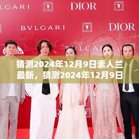 素人兰最新动态，平凡之中的非凡绽放，预测2024年12月9日