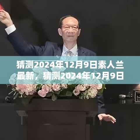 素人兰最新动态,平凡之中的非凡绽放,预测2024年12月9日