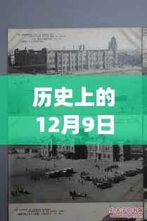 历史上的12月9日，太原东山晴最新进展及其影响概览
