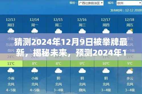 揭秘未来预测，2024年12月9日新一轮举牌热潮揭秘最新猜测