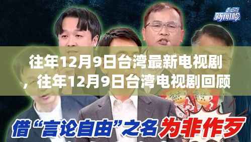 台湾电视剧回顾，经典之作与新鲜热波的交织——往年12月9日剧集盘点