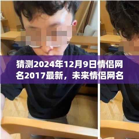 未来情侣网名趋势展望,2024年情侣网名新潮流预测