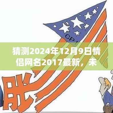 未来情侣网名趋势展望,2024年情侣网名新潮流预测