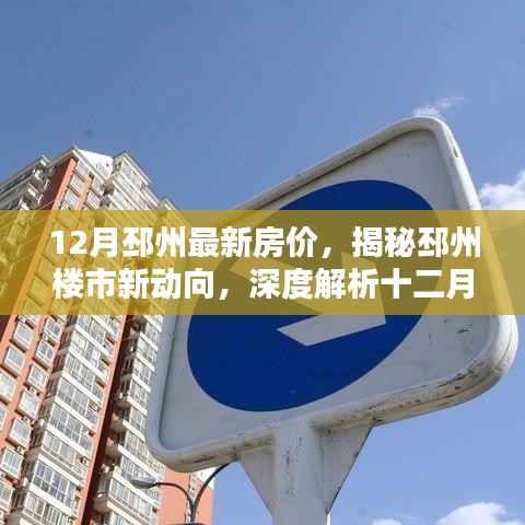 揭秘邳州最新房价走势,深度解析楼市新动向与十二月房价动态