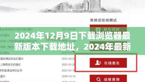 揭秘最新版浏览器下载指南,2024年官方下载地址大揭秘