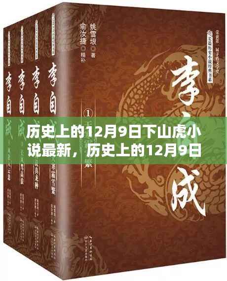历史上的12月9日，下山虎小说的巅峰时刻与最新进展