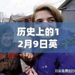 揭秘历史上的英国新动向，探寻时代变迁的足迹在12月9日这一天。
