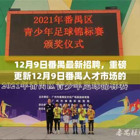 12月9日番禺人才市场最新招聘热潮，千岗竞争，人才招募火热开启