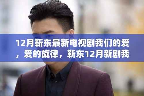 靳东12月新剧我们的爱，爱的旋律温暖上线