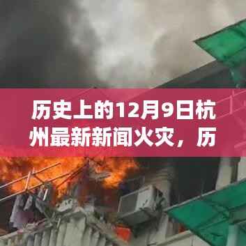 历史上的12月9日杭州火灾事件回顾与最新新闻报告