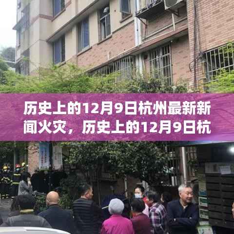 历史上的12月9日杭州火灾事件回顾与最新新闻报告