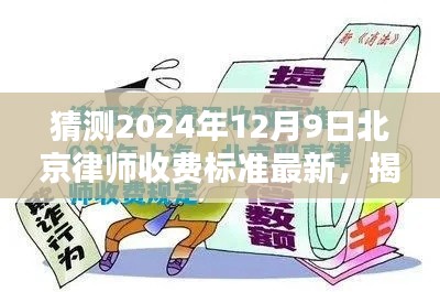 揭秘未来之门，预测北京律师收费标准最新动态——以2024年12月9日为时间节点的最新收费标准概览