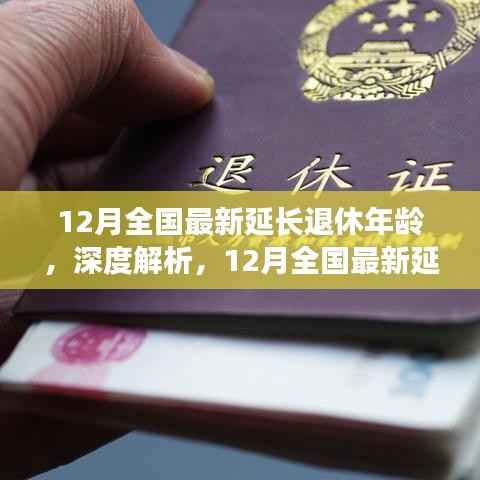 深度解析,全国最新延长退休年龄政策及其影响