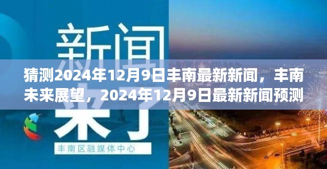 丰南未来展望，预测报告揭示丰南最新动态与未来趋势