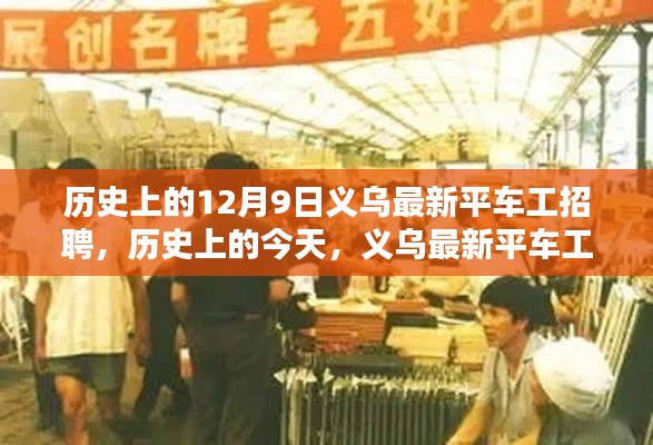 历史上的今天，义乌最新平车工招聘盛况及招聘一览