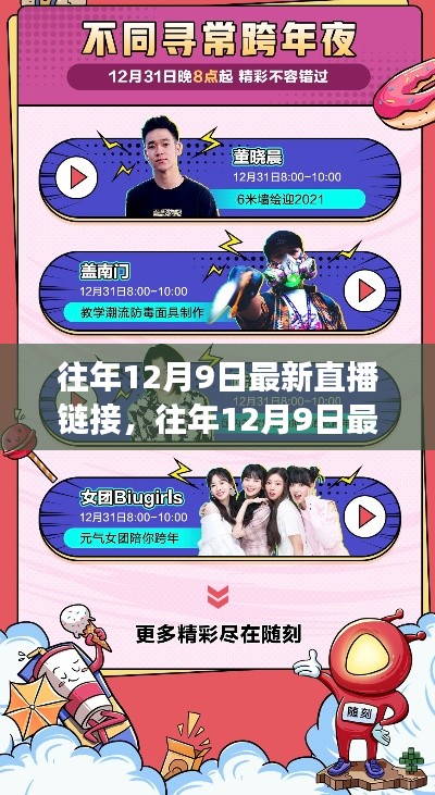 科技与娱乐交融盛宴，往年12月9日直播回顾与前瞻链接分享