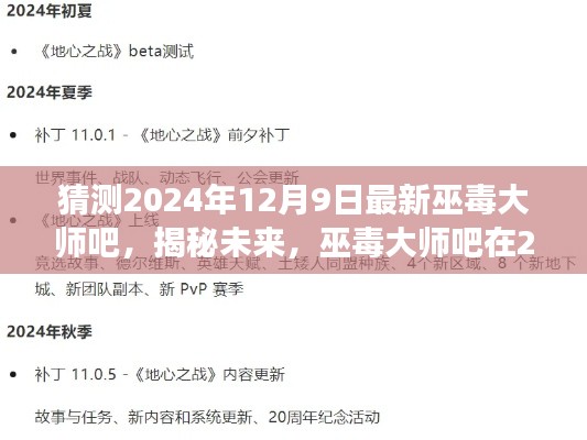 揭秘未来演变，巫毒大师吧预测2024年12月9日的全新变化
