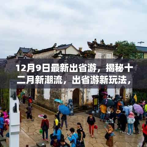 揭秘十二月新潮流出省游玩法,开启别样旅程之旅