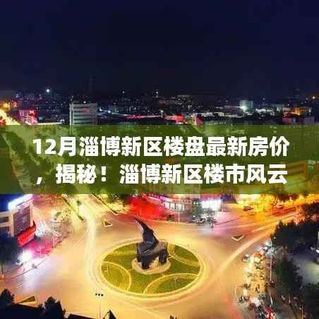 揭秘淄博新区楼市风云变幻,最新房价走势与楼盘最新房价概览(12月)