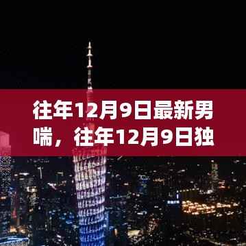 往年12月9日独特男喘风采，时尚魅力与个性风采的交融展现