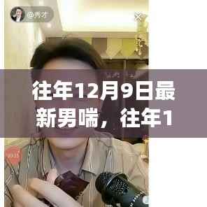 往年12月9日独特男喘风采,时尚魅力与个性风采的交融展现